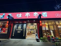 -玉林串串香·成都老字号(玉林街总店)