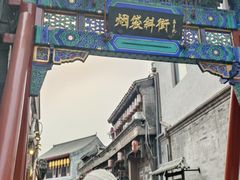 -南锣鼓巷