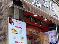 -张果佬年糕卷(科巷店)