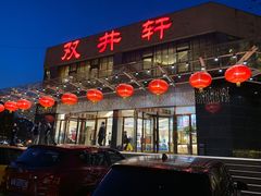 门面-双井轩(双井店)