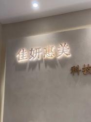-佳妍惠美科技美肤美体中心
