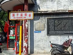 -北京国子监胡同
