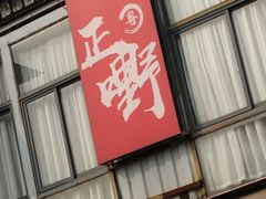 -正嘢私房菜