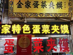 门面-老金家蛋菜夹馍(西安总店)