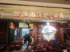 -沙胆彪炭炉牛杂煲(上海日月光广场店)