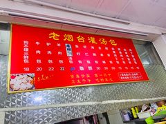 -老烟台灌汤包(南洪街店)