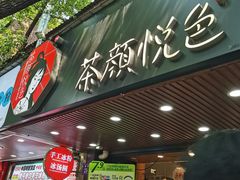 -茶颜悦色(登高路上店)