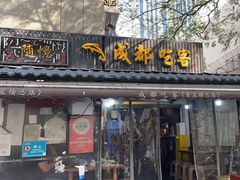 -成都吃客(奎星楼店)