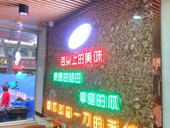 等位区-夏都地标马一刀烤肉美食城