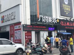 -几何影城观前街店(全激光影厅)