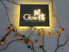 -阁楼Glow