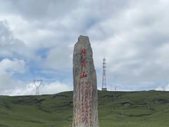 -日月山景区