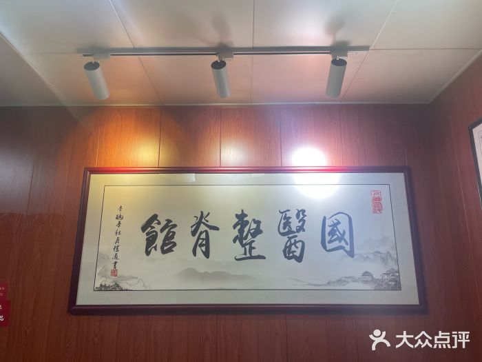 国医整脊馆(武夷路店)图片
