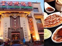 -大鸭梨烤鸭(望京店)