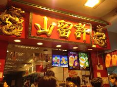 iphone_upload_pic-许留山(佐敦道店)