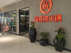 门面-海底捞火锅(锦艺城店)