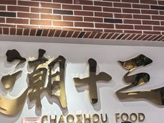 -潮十三潮汕砂锅粥(高新四路大都荟店)