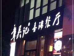 -章吴记喜瑞餐厅(东东城店)