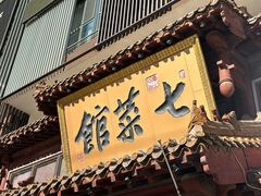 -七菜馆·东北菜·蒸饺(文体路店)