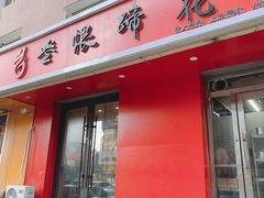 -叁煨蹄花·下饭盐帮菜(人民广场店)