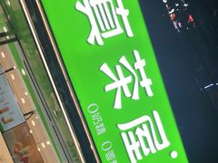 -真茶屋·0奶精(街道口一店)