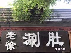 门面-老徐烧烤涮肚(交道口店)