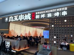-白玉·朝鲜族烤串(深圳Kkone店)
