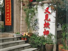 -又见炊烟私房菜(敬亭路店)