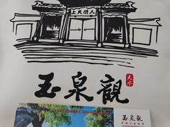 -玉泉观