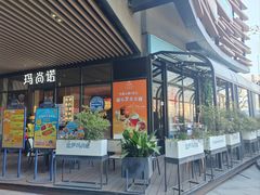 -玛尚诺意式餐厅(新达汇三林店)