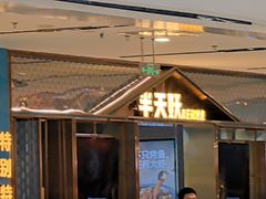 -半天妖烤鱼(西铁营万达店)