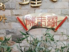 -福合埕牛肉丸(福平路店)
