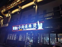 -小向麻辣烫(天街总店)