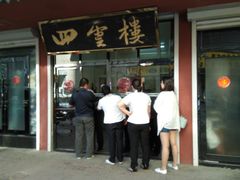 门面-四云楼烤鸡店(吉庆街店)