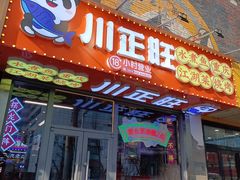 -川正旺江湖菜(三元桥店)