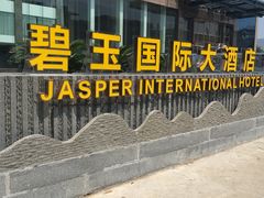 门面-桂林碧玉国际大酒店-碧玺茶餐厅