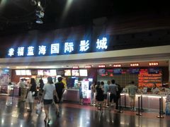 -幸福蓝海国际影城(西安立丰店)
