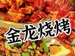 -金龙烧烤·牛肉面(西塔店)