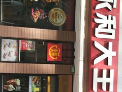 -永和大王(浦东南路店)