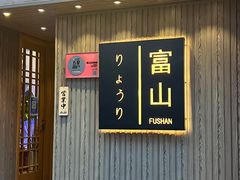 -富山日式料理(宽厚里店)