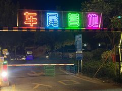 -飞来湖湿地公园