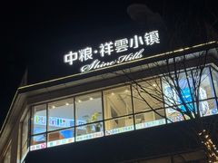 -中粮·祥云小镇