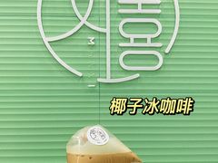-曼僖瓦罐咖啡(华山南路店)