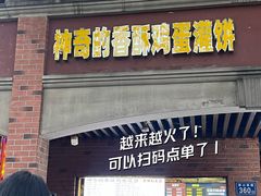 -神奇的香酥鸡蛋灌饼