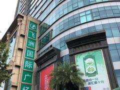 -飞洲国际广场