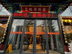-梅利汴京烤鸭•开封豫菜地标店(晋安路店)