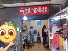 门面-夏食光安顺小舒冰粉冰浆(甲秀楼店)