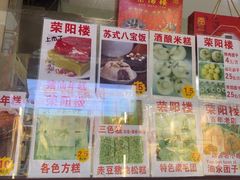 -荣阳楼(山塘街店)