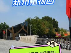 -郑州植物园