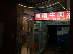 门面-淮南牛肉汤(定福庄西街店)
